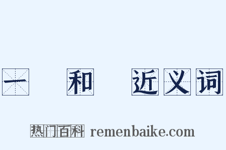一團和氣近义词是什么意思的图片